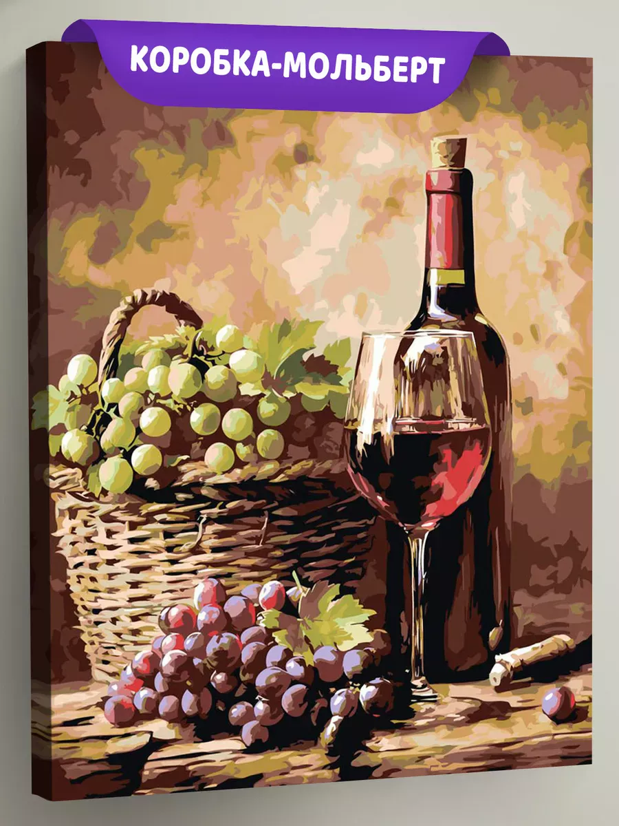 Картина по номерам «Красное вино и виноград, натюрморт»