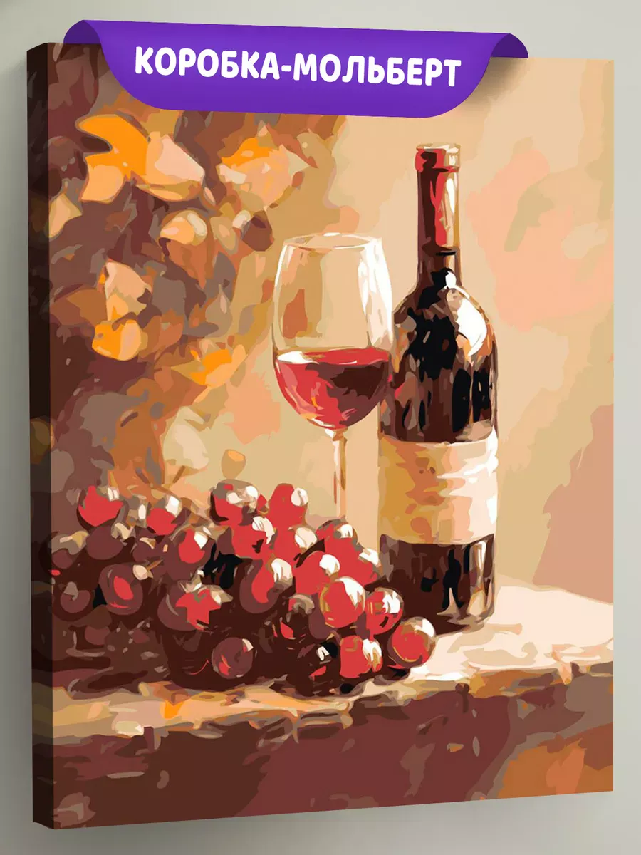 Картина по номерам «Красное вино и виноград, натюрморт»