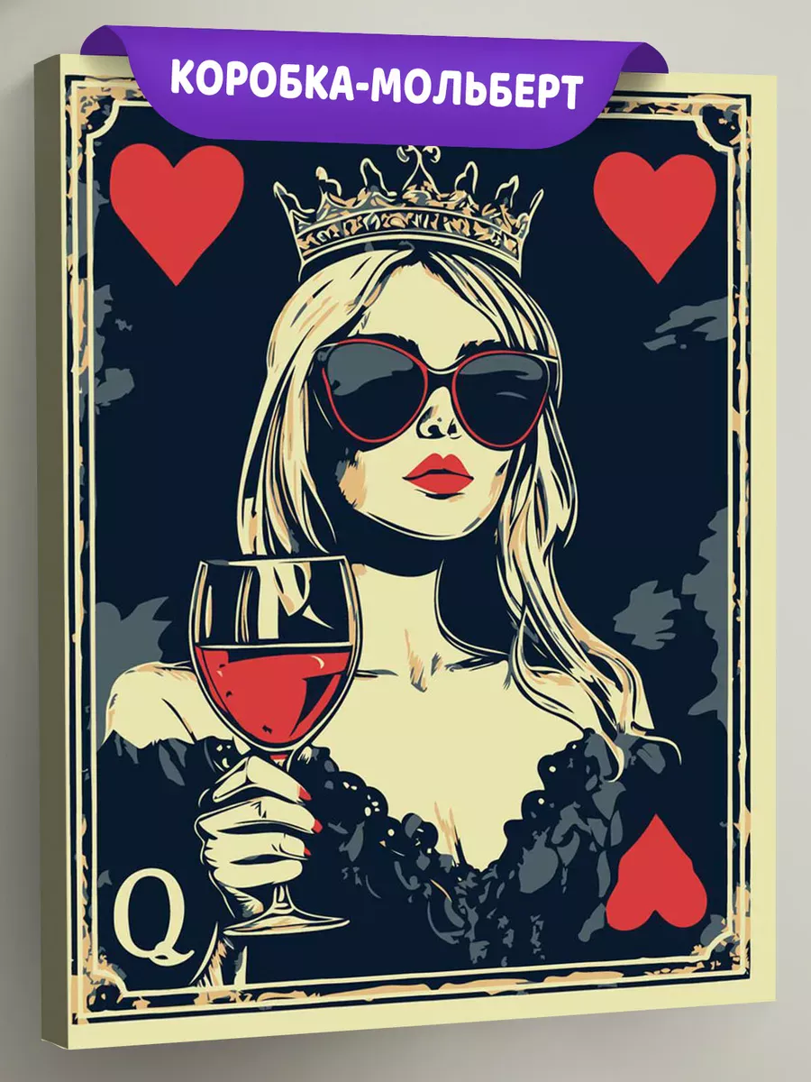 Картина по номерам «Девушка в очках, красное вино, карта дама»