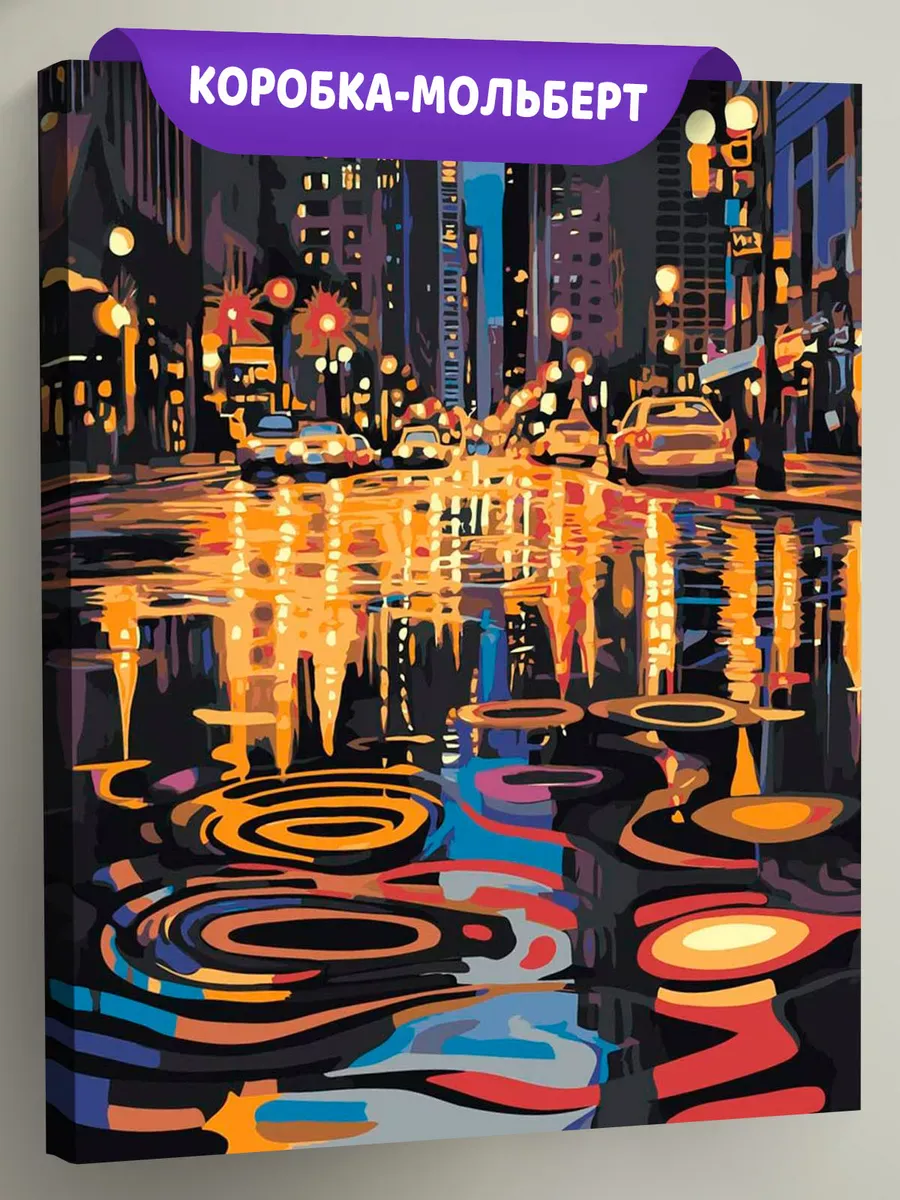 Картина по номерам «Мокрые улицы ночного города, Нью-Йорк»