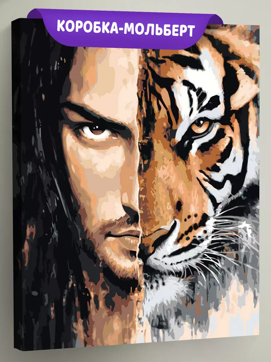 Картина по номерам «Животные: тигр и мужчина, лицо зверя»