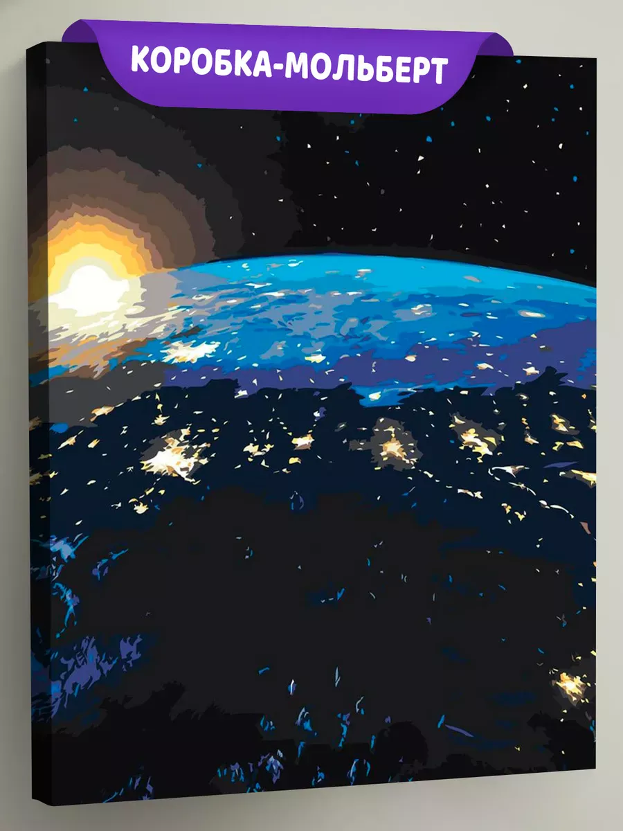 Картина по номерам «Космос: планета Земля, вид из космоса»