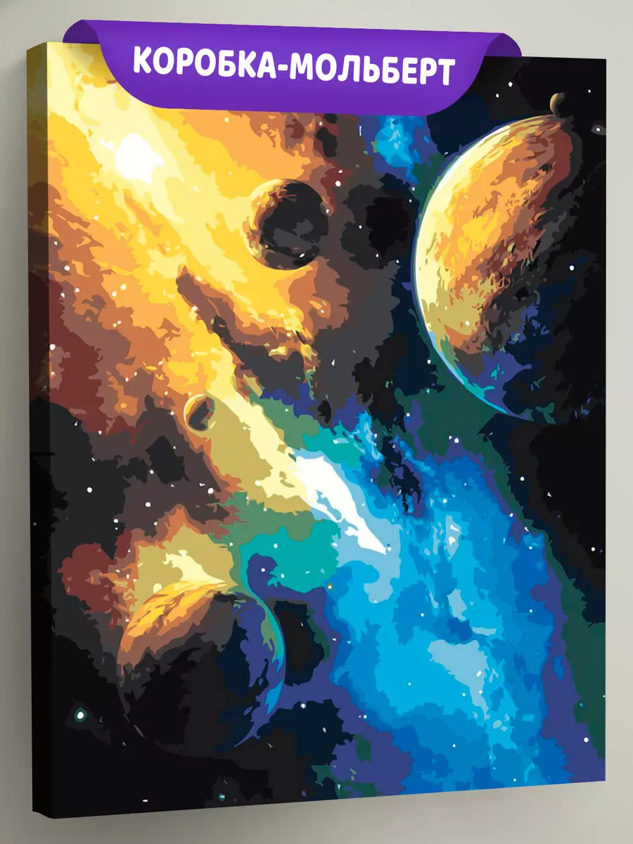 Картина по номерам «Космос: планеты, звезды, галактика»