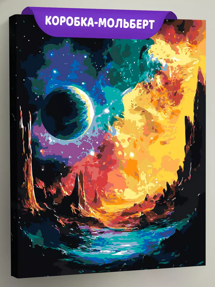 Картина по номерам «Космос: планета, горы и звезды, фэнтези»