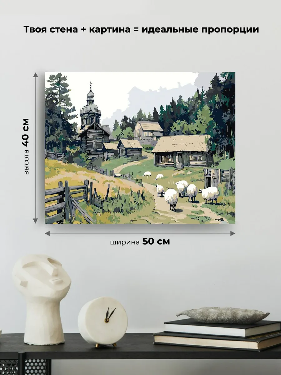 Картина по номерам «Пейзаж: церковь в деревне, белые овечки» — картинка 3