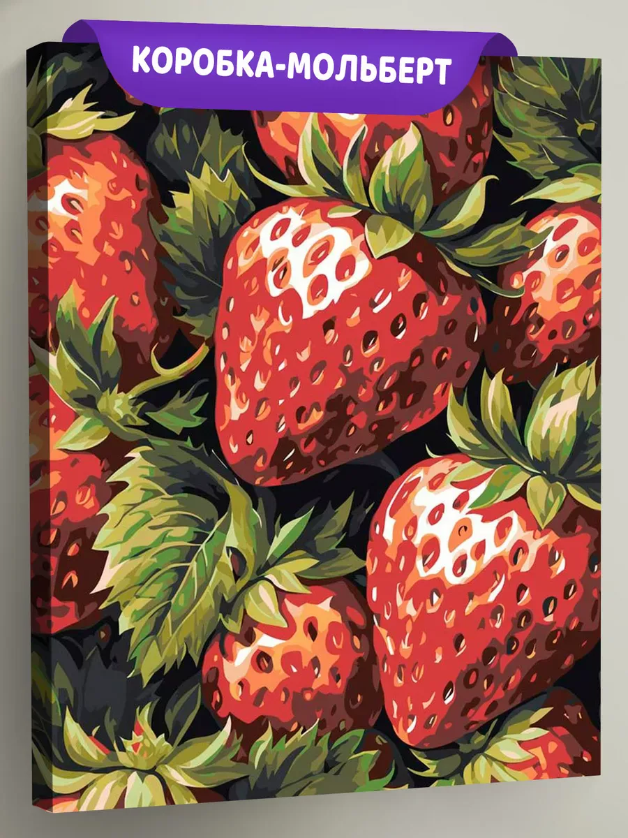 Картина по номерам «Натюрморт: спелые ягоды клубники»