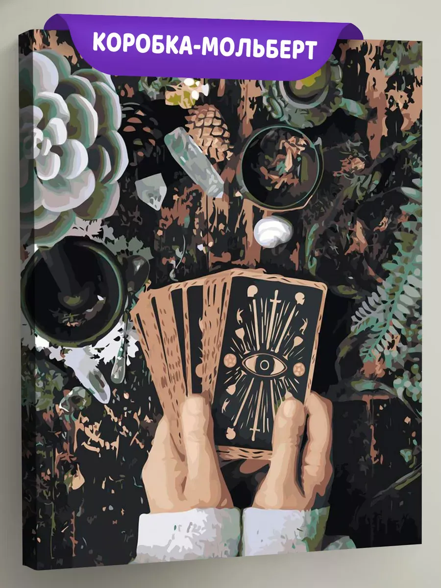 Картина по номерам «Таро, гадание: колода карт в руках»