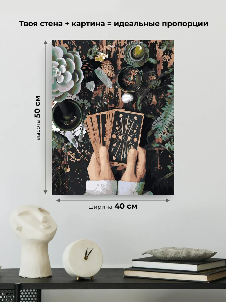 Картина по номерам «Таро, гадание: колода карт в руках» — картинка 3