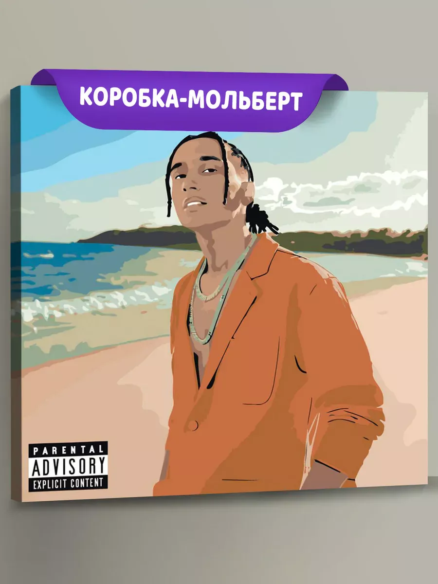 Картина по номерам «Рэпер Яникс Yanix: альбом Vibes, пляж»