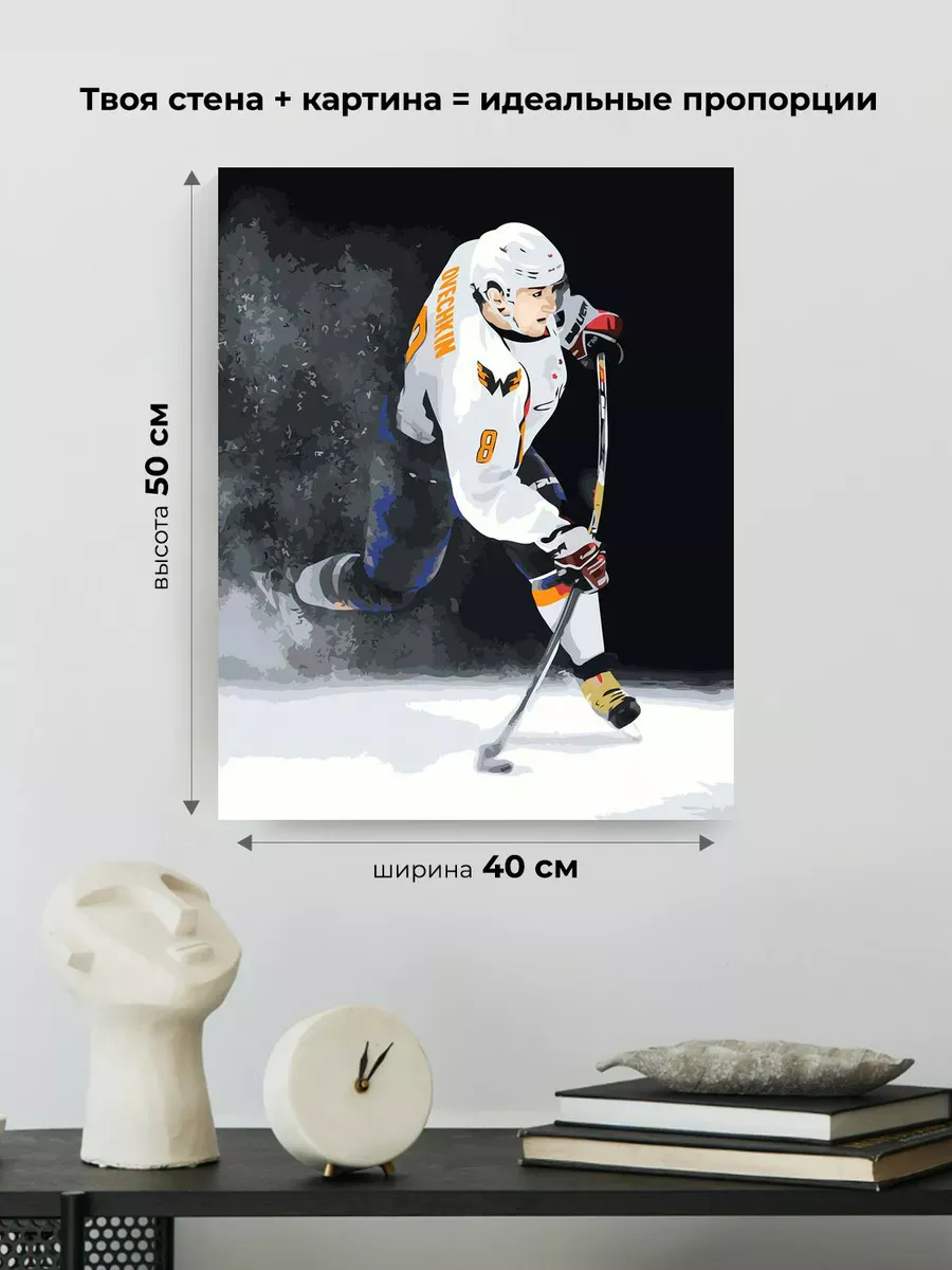 Картина по номерам «Хоккей, спорт: Овечкин с шайбой на льду» — картинка 3