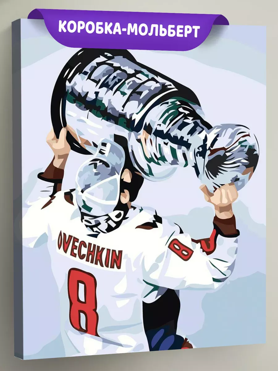 Картина по номерам «Хоккей, спорт: Овечкин с кубком на льду»