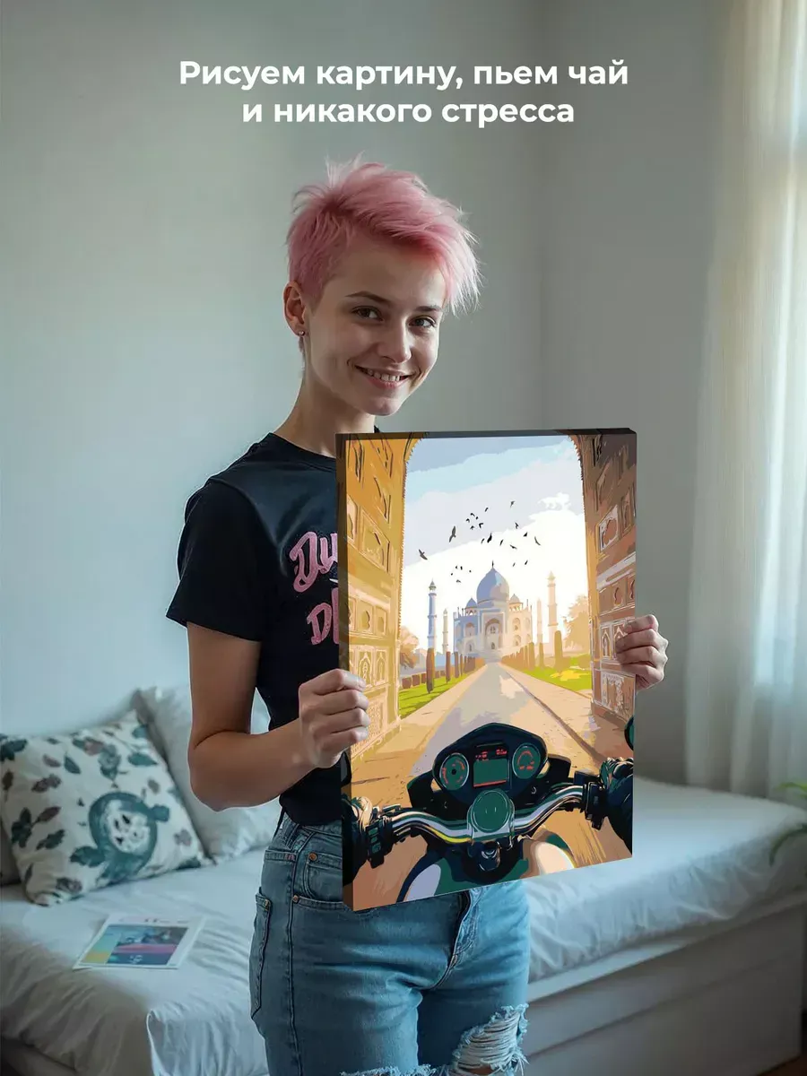 Картина по номерам Пейзаж Индия Тадж Махал и мотоцикл — картинка 7