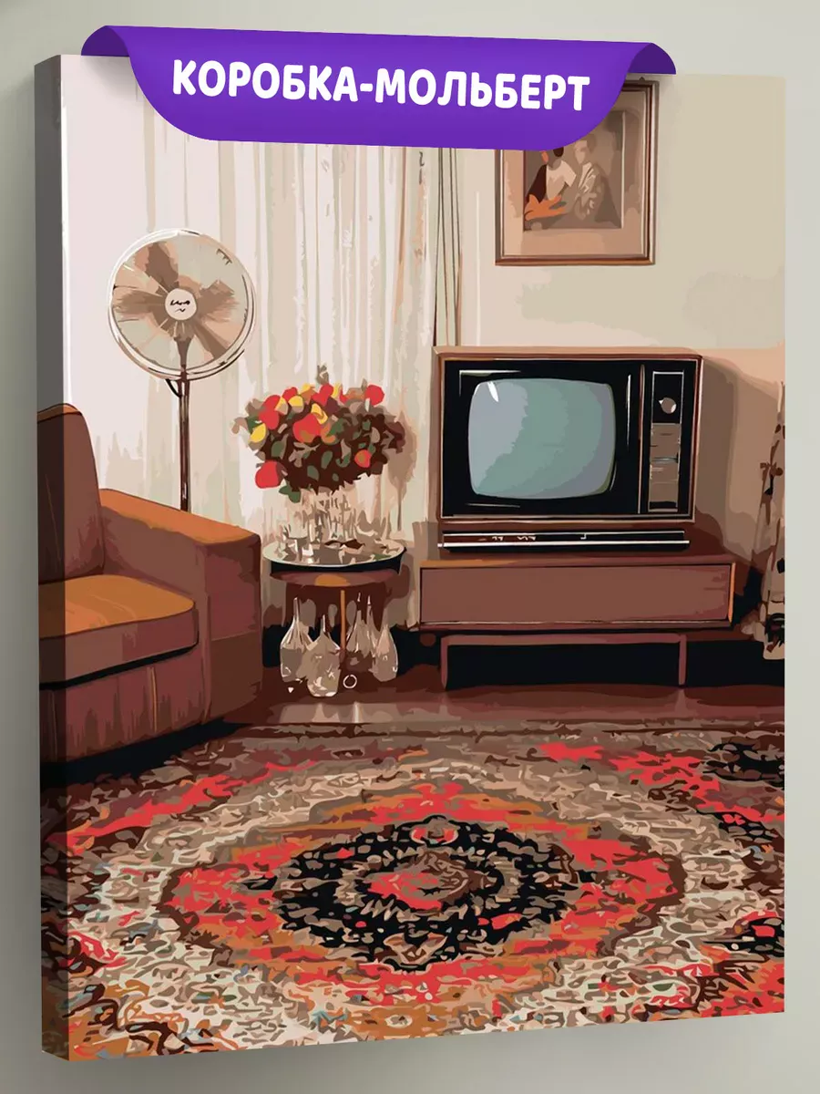 Картина по номерам Панельки родные ковер в интерьере