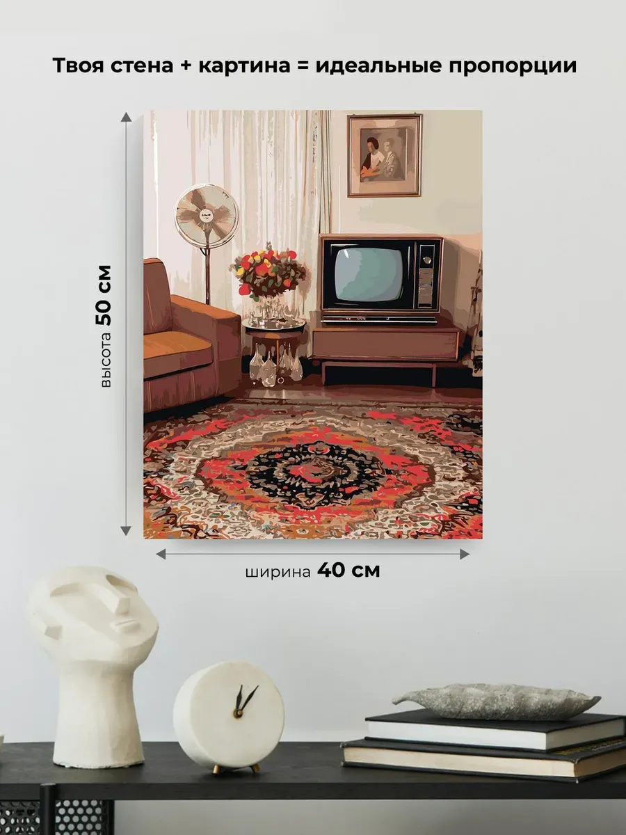 Картина по номерам Панельки родные ковер в интерьере — картинка 3