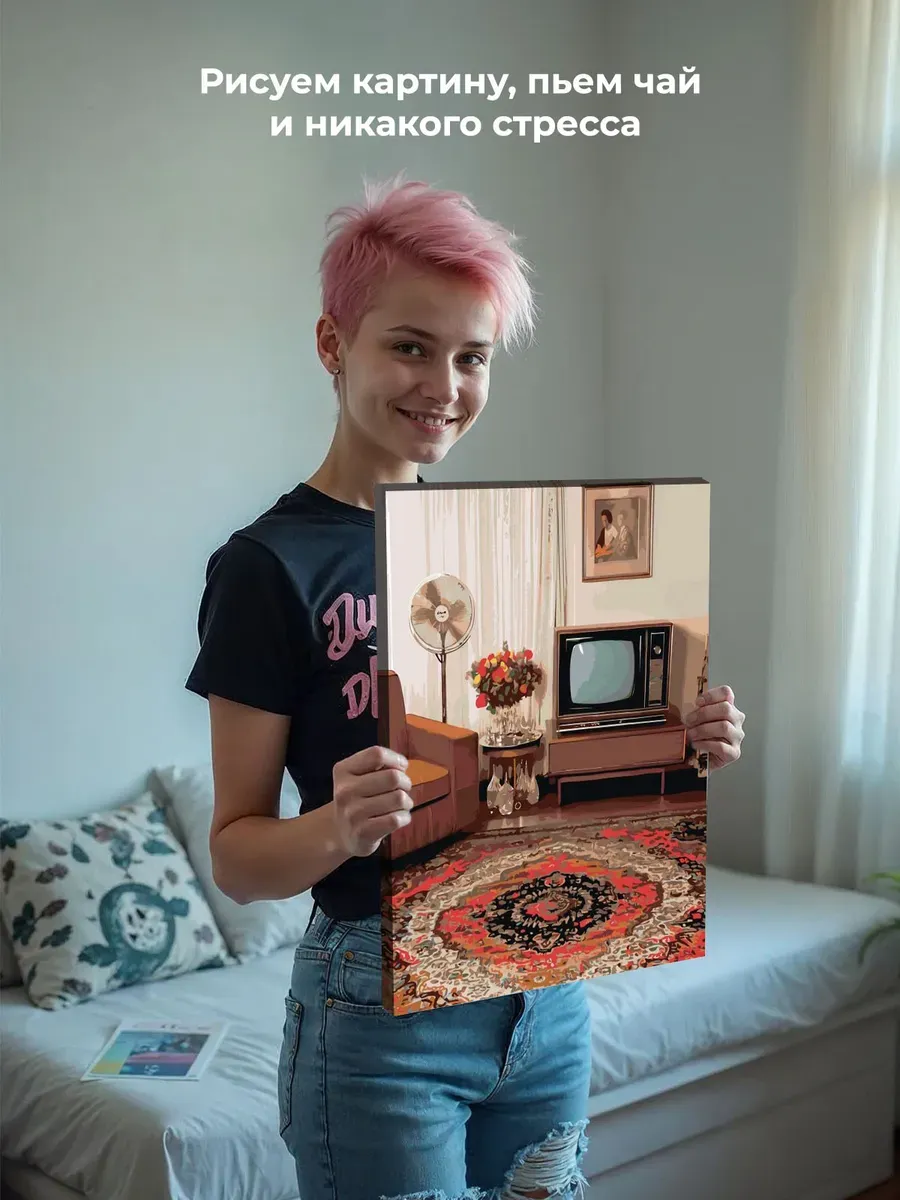 Картина по номерам Панельки родные ковер в интерьере — картинка 7