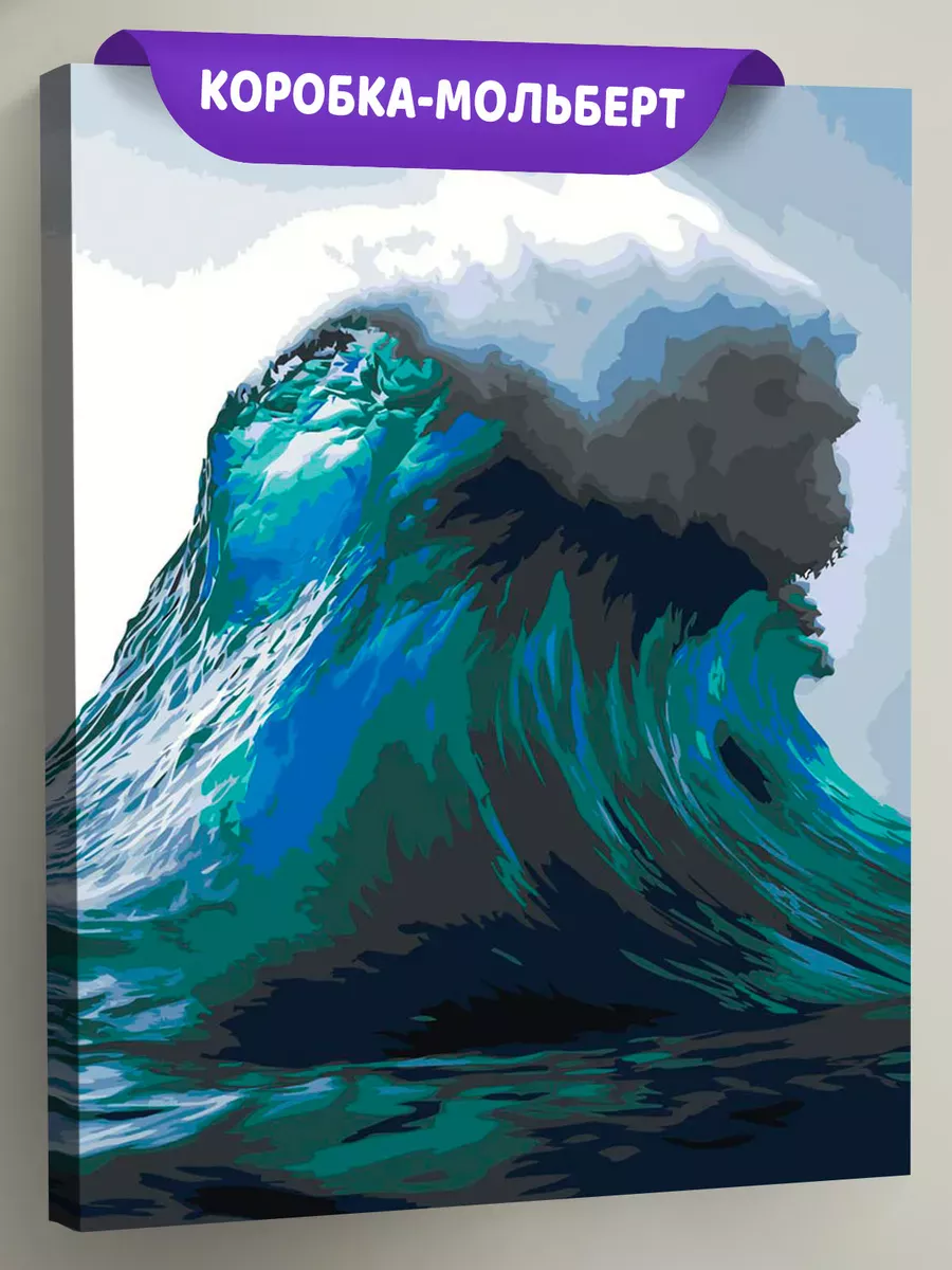 Картина по номерам Большая красивая волна на море Картина по номерам Большая красивая волна на море