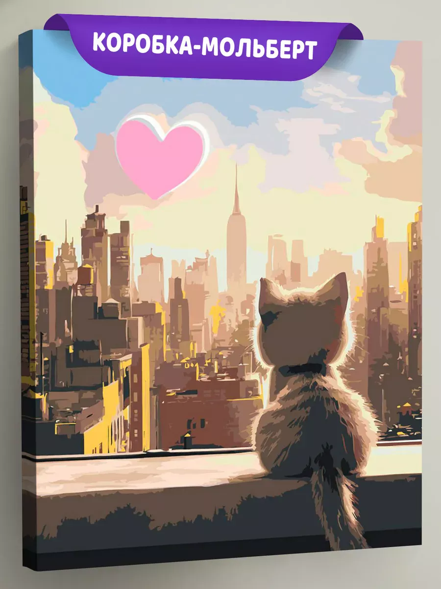 Картина по номерам Котенок сердце и город на закате