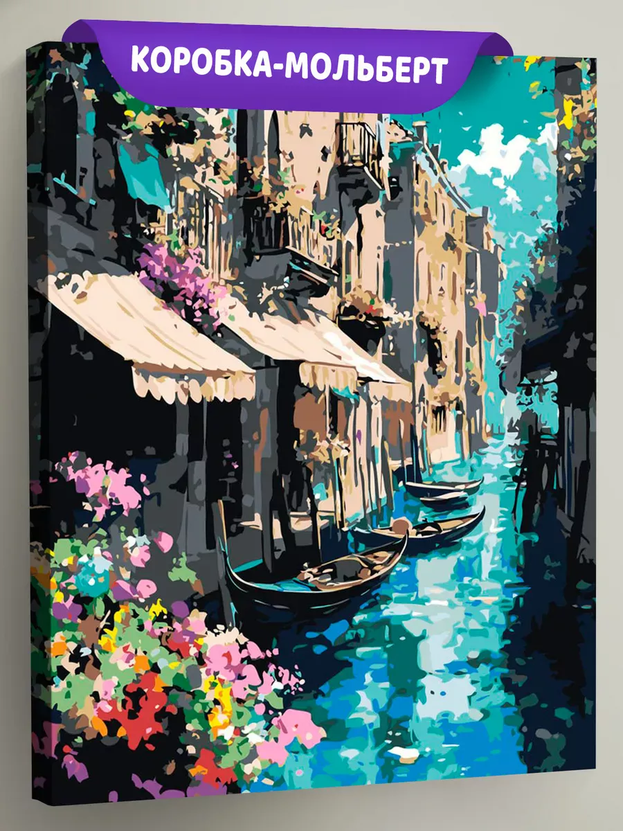 Картина по номерам Италия Венеция лодки и дома с цветами