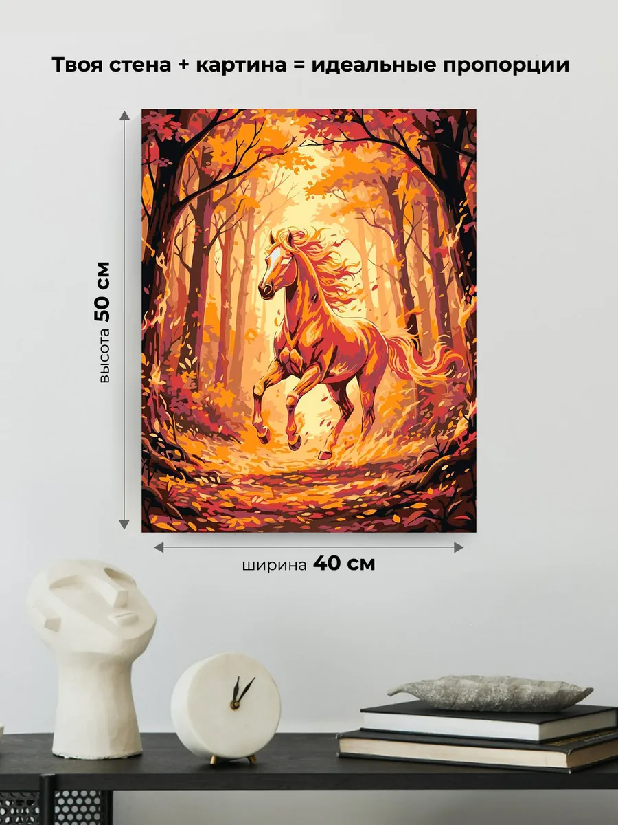 Картина по номерам Огненная лошадь в осеннем лесу Символ года — картинка 3