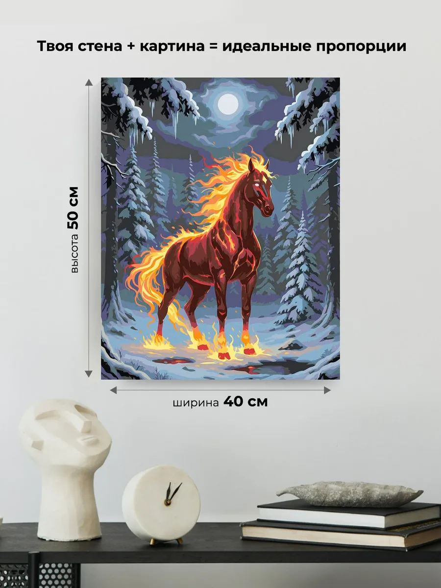 Картина по номерам Огненная лошадь и зимняя ночь Символ года — картинка 3