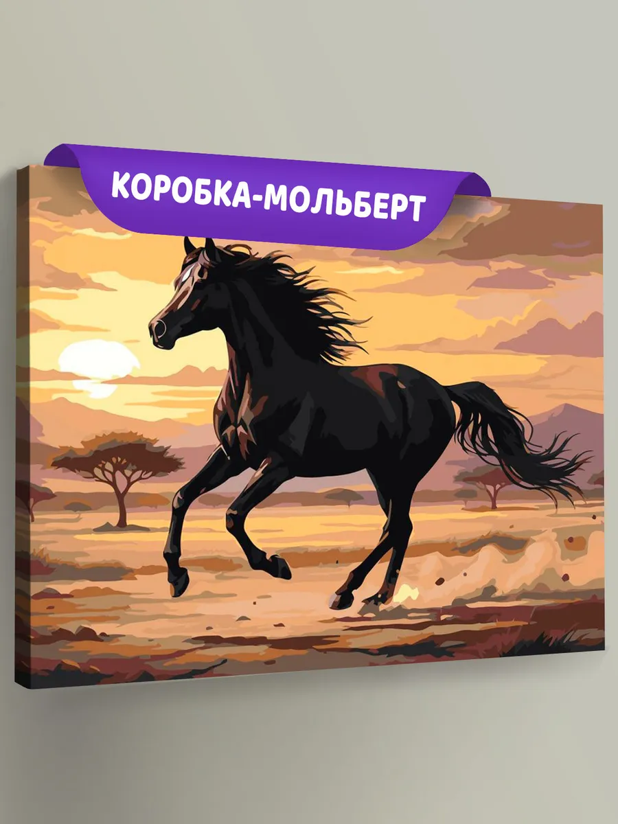 Картина по номерам Черная лошадь на закате Символ года Картина по номерам Черная лошадь на закате Символ года