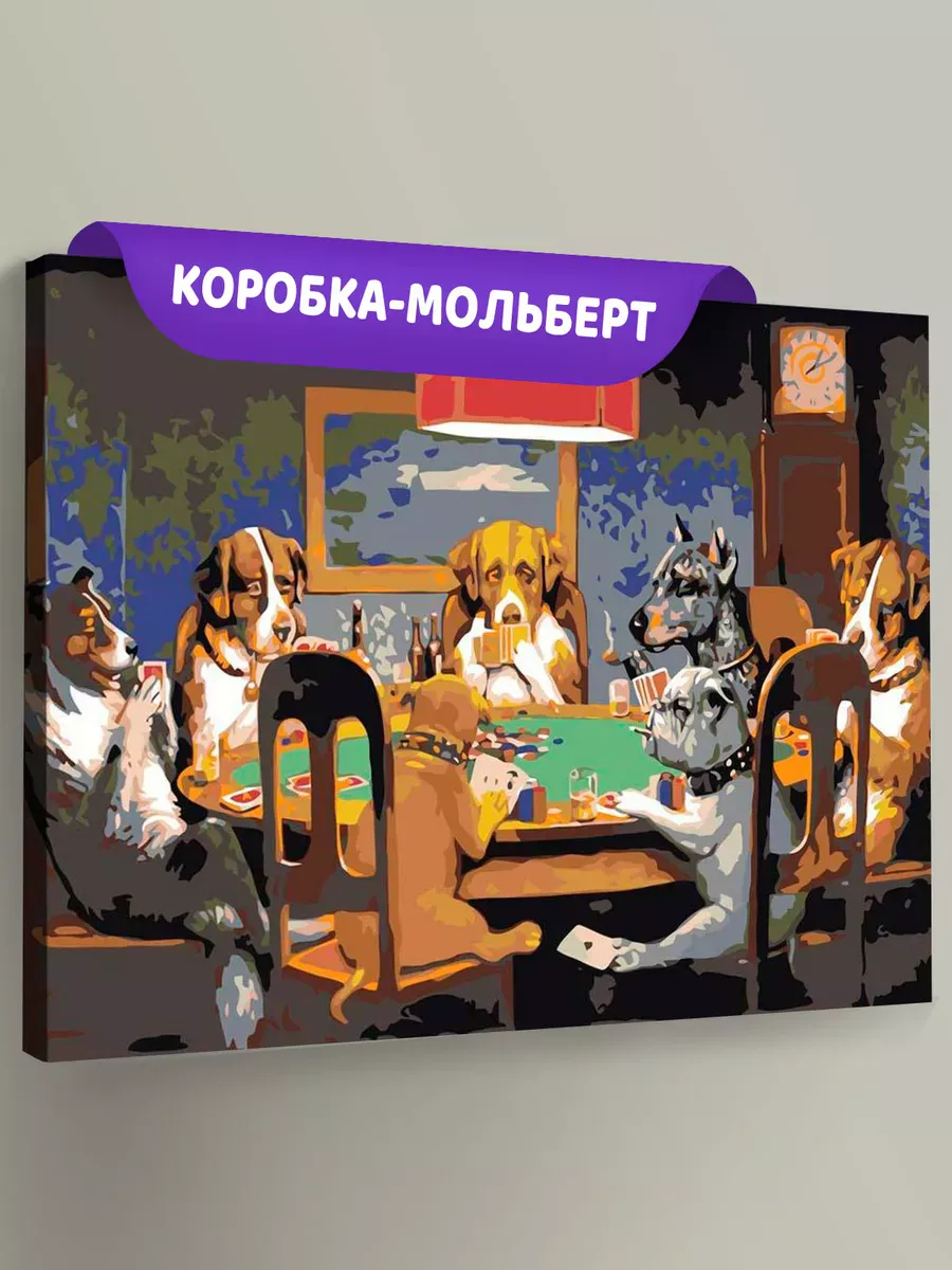Картина по номерам «Собаки, играющие в покер» Картина по номерам «Собаки, играющие в покер»