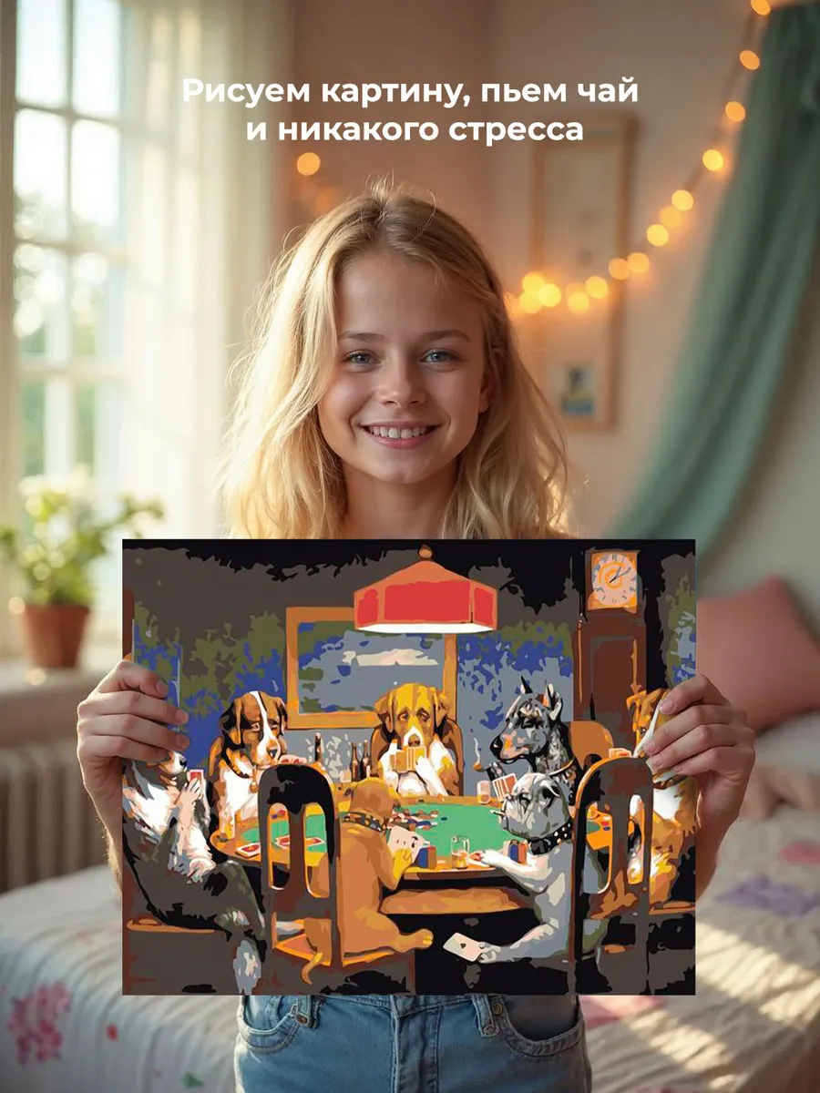 Картина по номерам «Собаки, играющие в покер» — картинка 6