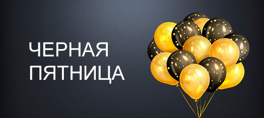 Черная Пятница Черная Пятница