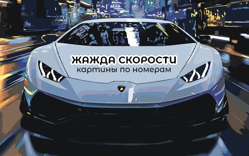 Машины картины