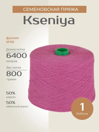 Пряжа бобинная Семеновская Kseniya (Ксения) (50), фуксия, 1 бобина 800 г