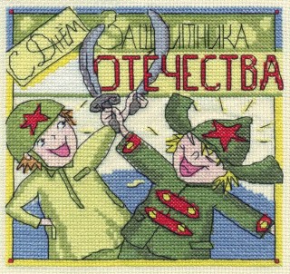 Набор для вышивания «Праздничные миниатюры. С Днём Защитника Отечества» Набор для вышивания «Праздничные миниатюры. С Днём Защитника Отечества»
