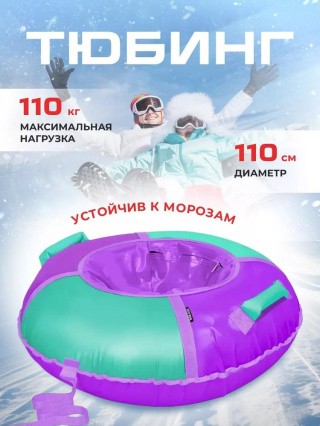 Детская зимняя ватрушка тюбинг для катания 110 см Детская зимняя ватрушка тюбинг для катания 110 см
