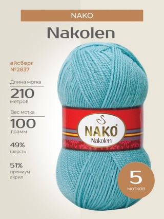 Пряжа NAKO Nakolen (Нако Наколен), (2837), айсберг, 5 шт. по 100 г Пряжа NAKO Nakolen (Нако Наколен), (2837), айсберг, 5 шт. по 100 г