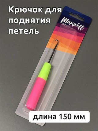 Крючок для поднятия петель, диаметр 7 мм, 15 см, Maxwell Accessories