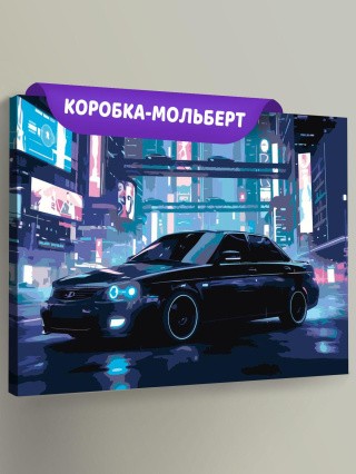 Картина по номерам Машина лада приора черная в городе