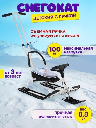 Снегокат детский 105 Control Animals Снеговик со спинкой Снегокат детский 105 Control Animals Снеговик со спинкой