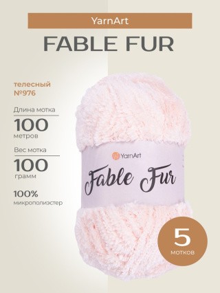 Пряжа YarnArt FABLE FUR (ЯрнАрт Фейбл фур), (976), телесный, 5 шт. по 100 г Пряжа YarnArt FABLE FUR (ЯрнАрт Фейбл фур), (976), телесный, 5 шт. по 100 г