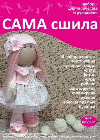 Набор для создания куклы