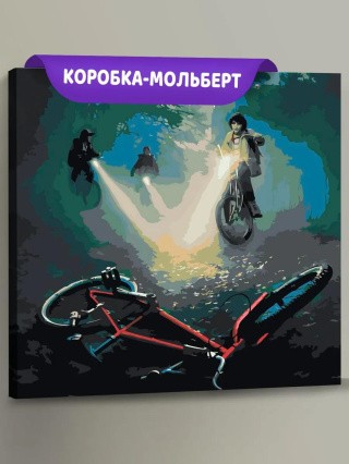 Картина по номерам «Очень странные дела ОСД: Велосипед»