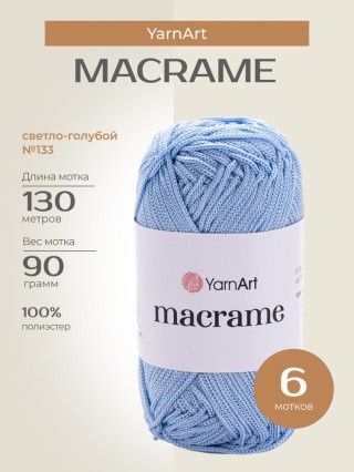 Пряжа YarnArt Macrame (ЯрнАрт Макраме), (133), светло-голубой, 6 шт. по 90 г Пряжа YarnArt Macrame (ЯрнАрт Макраме), (133), светло-голубой, 6 шт. по 90 г
