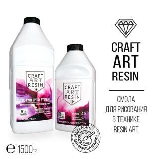 Эпоксидная смола для рисования 1,5 кг, CraftArtResin