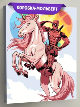 Картина по номерам «Дедпул на единороге»