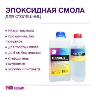 Эпоксидная смола MONOLIT для заливки толстых слоёв 1,5 кг, RU-SMOLA Эпоксидная смола MONOLIT для заливки толстых слоёв 1,5 кг, RU-SMOLA