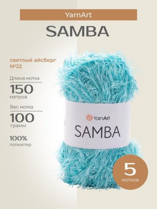 Пряжа YarnArt SAMBA (ЯрнАрт Самба), (22), светлый айсберг, 5 шт. по 100 г Пряжа YarnArt SAMBA (ЯрнАрт Самба), (22), светлый айсберг, 5 шт. по 100 г