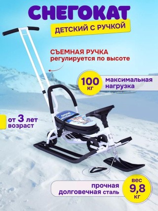 Снегокат детский 111 Mobile с ручкой (белый) Снегокат детский 111 Mobile с ручкой (белый)