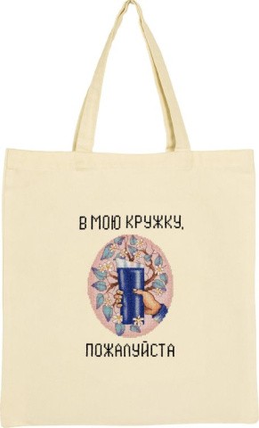 Набор для вышивания «Сохраним планету. В мою кружку, пожалуйста» Набор для вышивания «Сохраним планету. В мою кружку, пожалуйста»