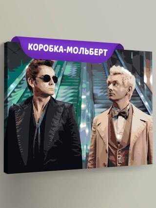 Картина по номерам «Благие знамения: Азирафель и Кроули 5»