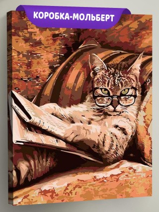 Картина по номерам «Кот с книгой» Картина по номерам «Кот с книгой»