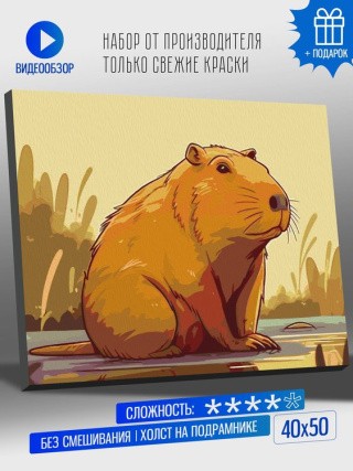 Картина по номерам «Капибара сидит на бережке» Картина по номерам «Капибара сидит на бережке»