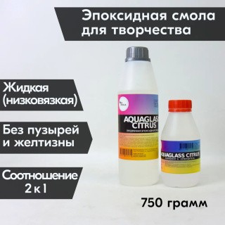 Низковязкая эпоксидная смола для творчества AquaGlass Citrus 750 грамм, RU-SMOLA